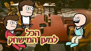 הכל למען המישחק I פרק 1- פיילוט