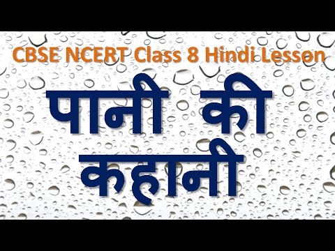 Pani Ki Kahani | CBSE NCERT Class 8 Hindi Lesson