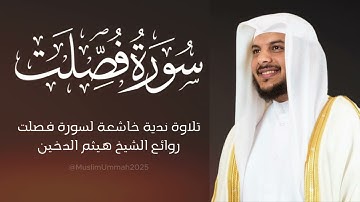 تلاوة ندية خاشعة لسورة فصلت | روائع الشيخ هيثم الدخين #هيثم_دخين #قرآن #سورة_فصلت #اجمل_التلاوات