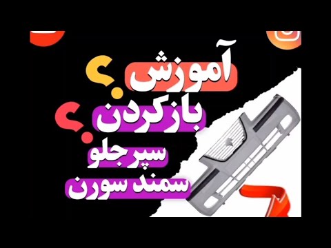 جداسازی سپر جلو سمند سورن پلاس