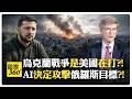 帕蘭泰爾執行長宣稱殺戮是必要?! 無人機戰爭全面升級?! 烏克蘭防長遭撤換?! Ukraine【國際360】20260722@全球大視野Global_Vision