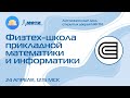 Физтех-школа прикладной математики и информатики (ДДОД МФТИ, весна 2022)