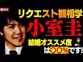 小室圭を真剣に観る！【リクエスト観相学】【観041】