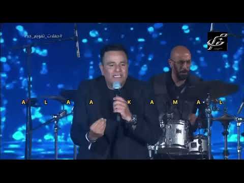 محمد فؤاد حبيبي يا كامله من حفله جده السعودية ٢٠٢٣       