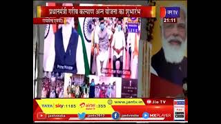 Raisen News | Prime Minister Garib Kalyan Anna Yojana का शुभारंभ | JAN TV