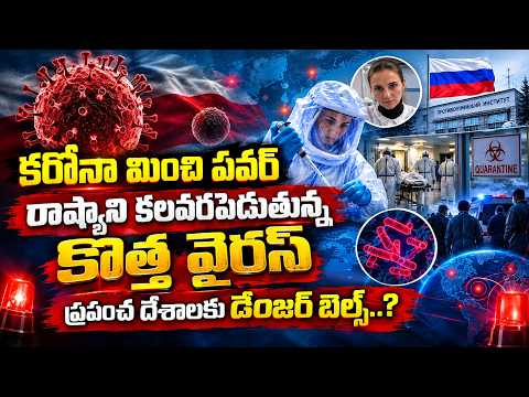 రాష్యాని కలవరపెడుతున్న కొత్త వైరస్..! | New Virus Sparks Concern in Russia..! | SumanTV USA