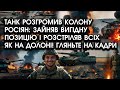 Танк розгромив КОЛОНУ РОСІЯН: зайняв ВИГІДНУ позицію і РОЗСТРІЛЯВ всіх як на долоні! Подивіться