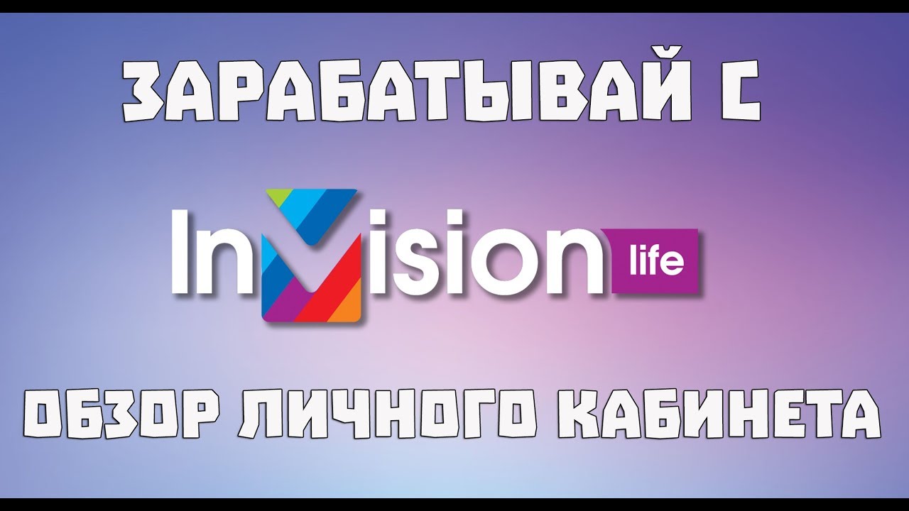Invision life. Рекламно-инвестиционная площадка. Обзор личного кабинета