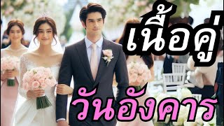 เนื้อคู่ของคนเกิดวันอังคาร ต้องเป็นแบบไหน?