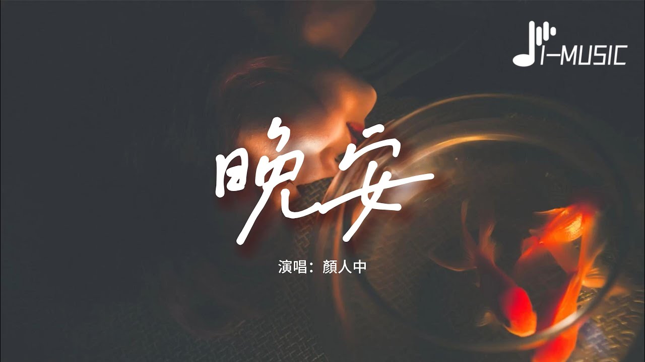 顏人中 - 嗜好【動態歌詞】「像囚禁人的監牢 我要關多久才能夠釋放」♪