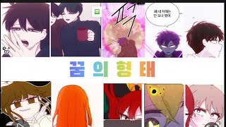 잉여특공대 보이스캐스팅/꿈의형태