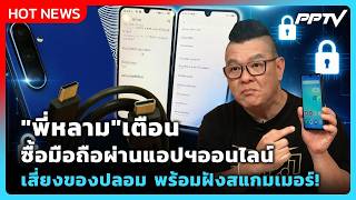 "Phí Lam" warns: Buying phones via online apps risks fakes—time to bury the scammers! | PPTV News screenshot 3
