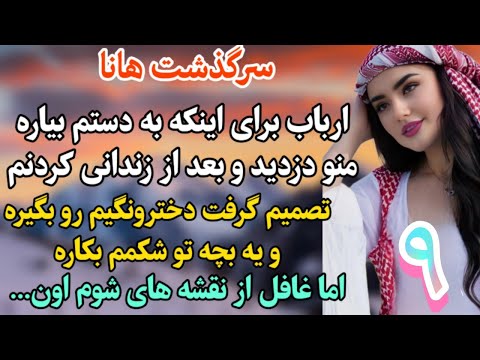 ارباب خشن برای نجات جان دختر مجبور به رمان ارباب بی برده اثر فرناز احمدلی قسمت نهم