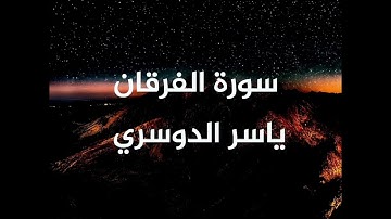 سورة الفرقان بصوت القاريء ياسر الدوسري ب #تلاوة_هادئة من #القران_الكريم #ياسر_الدوسري #راحة_نفسية 