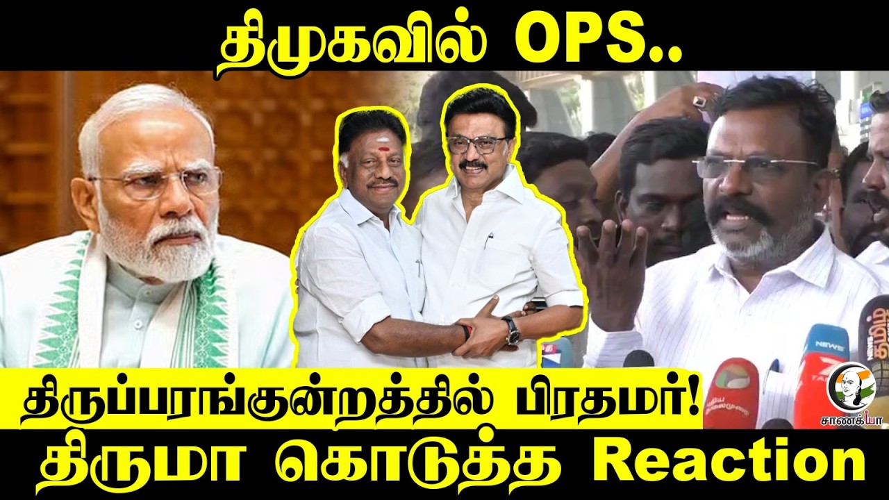 ⁣Thirumavalavan Pressmeet | திமுகவில் OPS.. | PM Modi | Thiruparankundram Visit | VCK | Election 2026
