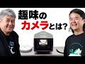 【カメラ放談】趣味のカメラとは? ひろのぶとカメラ PART 3【田中泰延コラボ】