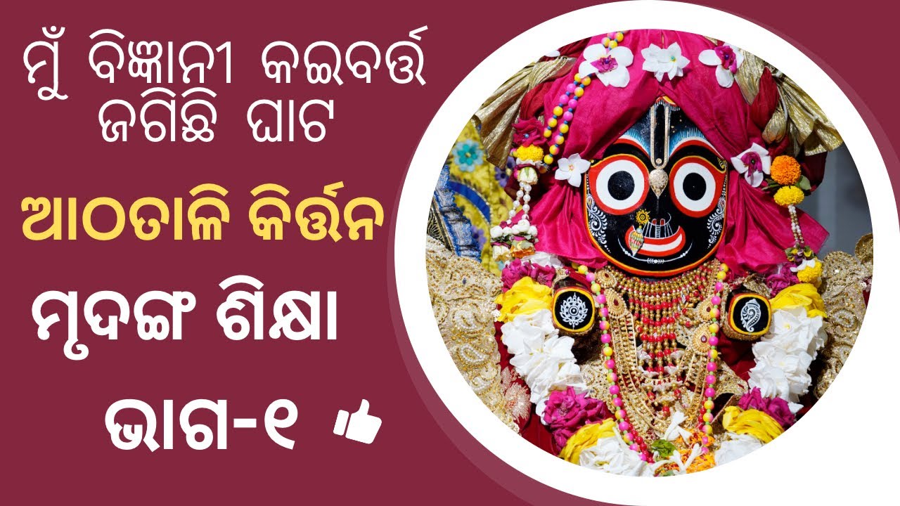 Mrudanga Pathasala (Athatali Kirtan)lesson-39 part-1