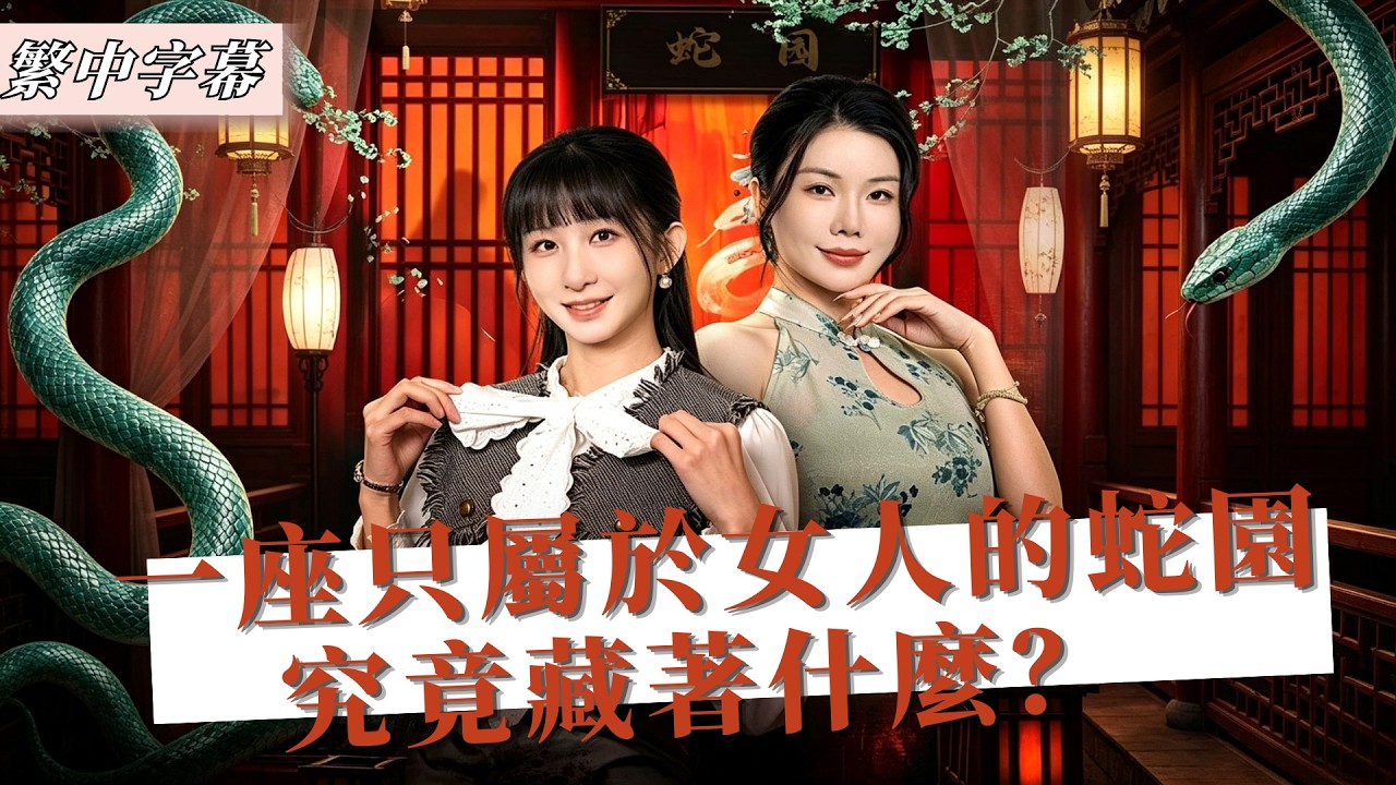 蛇园禁地：违规男子的离奇失踪
