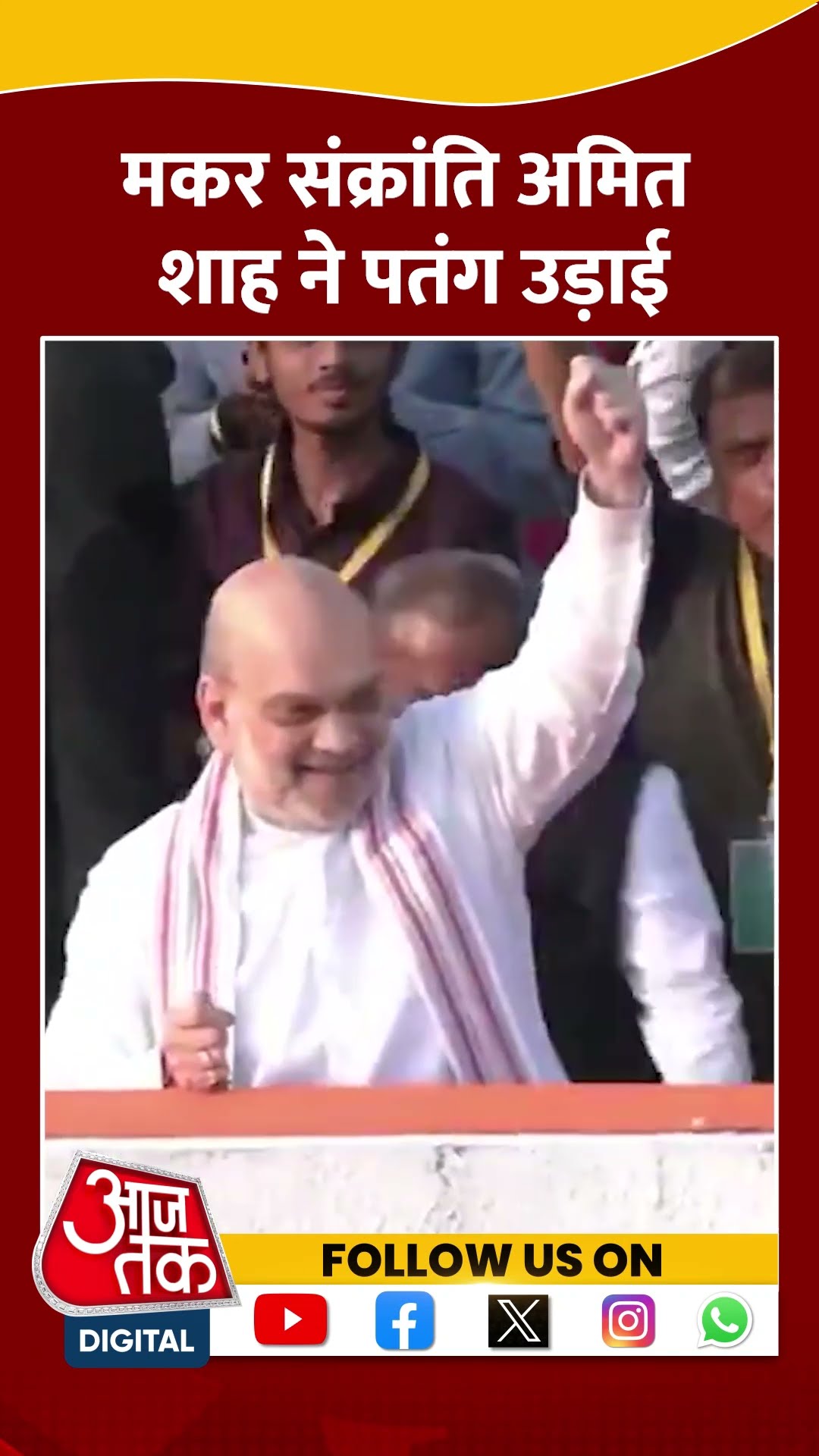 Makar Sankranti के मौके पर Amit Shah ने उड़ाई पतंग #shorts #shortsvideo #ahmedabad #aajtakdigital