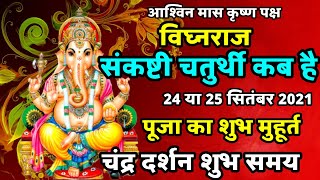 Sankashti Chaturthi Kab Hai | Sankashti Chaturthi september 2021 | Ganesh Chaturthi kab hai