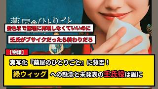 【物議】芦田愛菜主演『薬屋のひとりごと』実写化！緑ウィッグと未発表キャスト「壬氏」にネット騒然