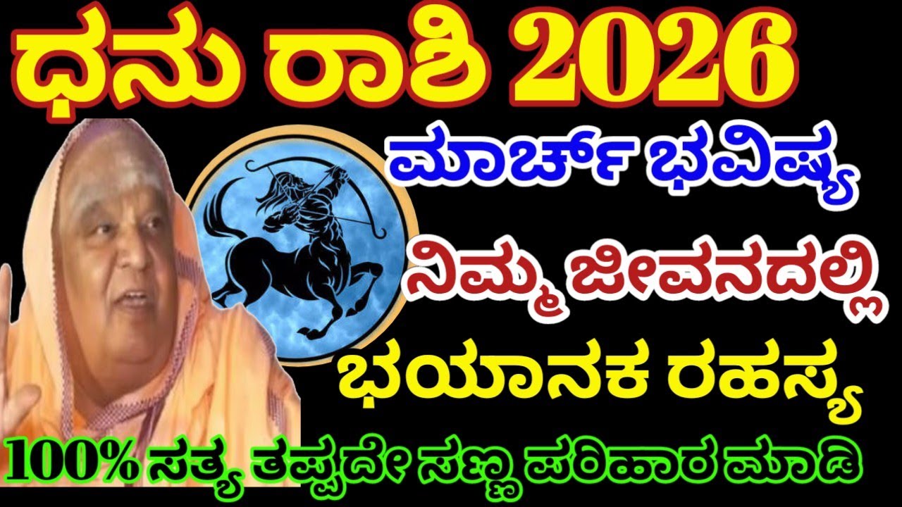 ಧನು ರಾಶಿ ಭವಿಷ್ಯ 2026|ಮಾರ್ಚ್ ಭವಿಷ್ಯ/ನಿಮ್ಮ ಜೀವನದಲ್ಲಿ ಭಯಾನಕ ರಹಸ್ಯ| dhanu rashi | Astrology 