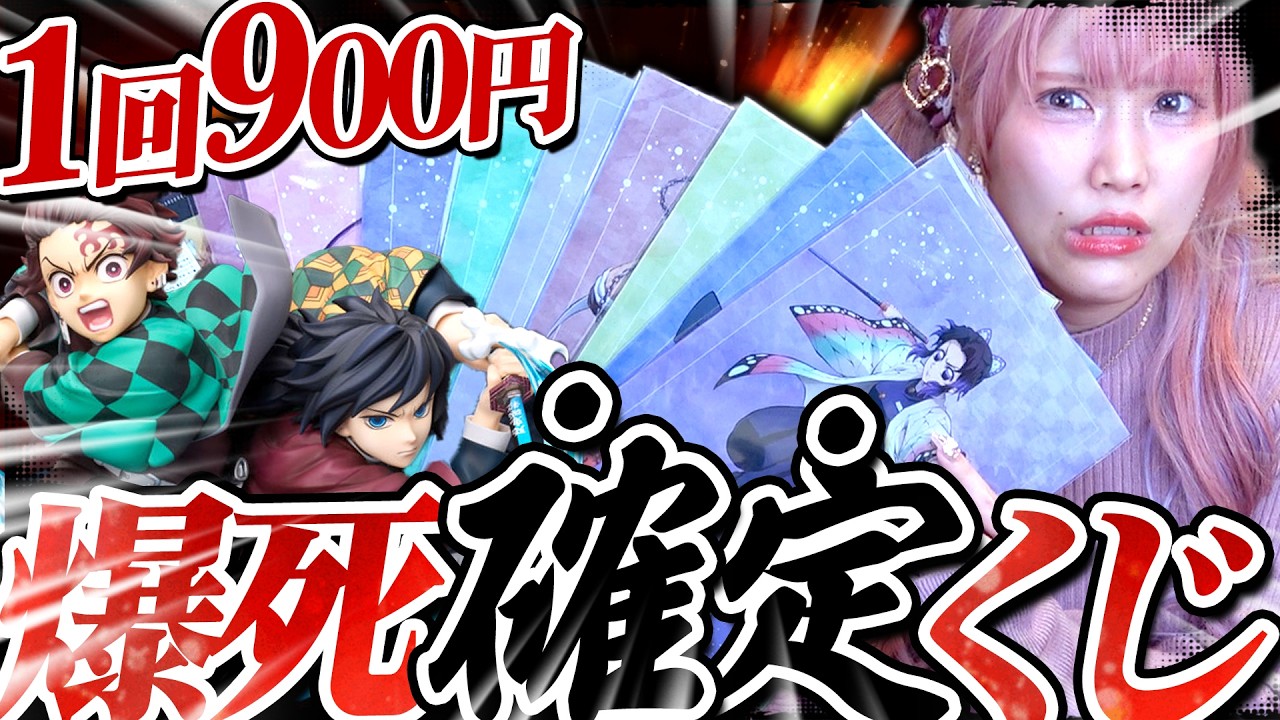 【下位賞82％】1回900円！？過去一鬼畜な『鬼滅の刃 オンラインくじ』で最高級フィギュア狙った結果ｗｗｗ【アニプレックス オンラインくじ】