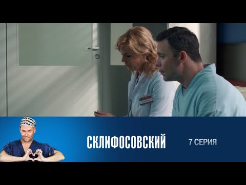 Склифосовский. 7 серия 6 сезон // Лучшие медицинские сериалы // Врачи в кино