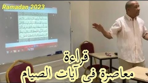 قراءة معاصرة في آيات الصيام - رمضان 2023