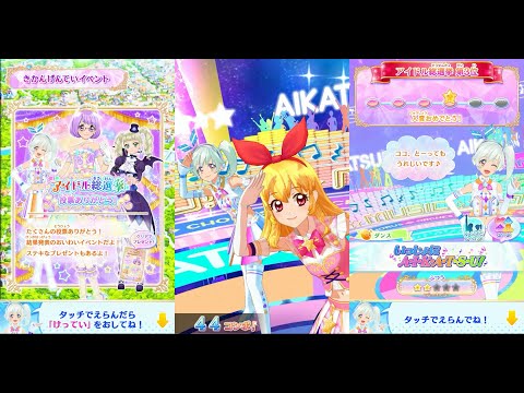 アイカツ アイドル総選挙 アイカツオンパレード！】アイドル総選挙 投票ありがとう！2周目