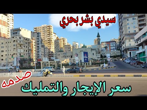 جوله كامله بجميع الاسعار في سيدي بشر بحري اسكندريه ٢٠٢٥ والاسعار صدمه 
