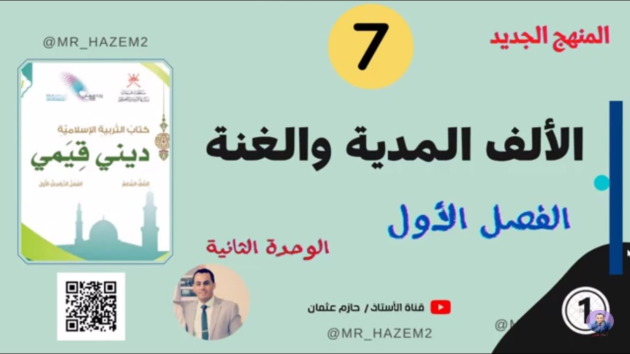 1- الألف المدية والغنة ( الوحدة الثانية)  | الصف السابع | الفصل الأول | المنهج الجديد