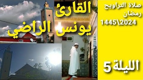 🔴صلاة التراويح القارئ🎤{ يونس الراضي}الليلة5 ماتيسر من سورتي ءال عمران والنساء رمضان 1445\2024