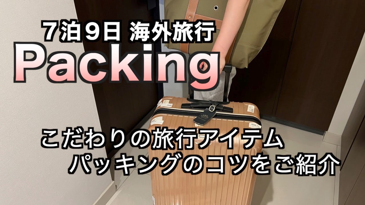 【パッキング】海外旅行　私の持ち物ご紹介（172）