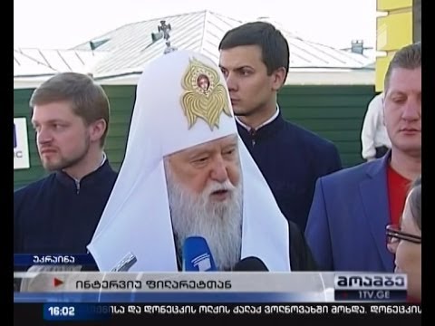 ექსკლუზივი: უკრაინის პატრიარქი რუსულ აგრესიაზე საუბრობს და პარალელს საქართველოსთან ავლებს