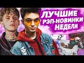 ЛУЧШИЕ РЭП-НОВИНКИ НЕДЕЛИ 14.02.2021 / Yung Trappa, Gone.Fludd, Джизус, Markul и др.