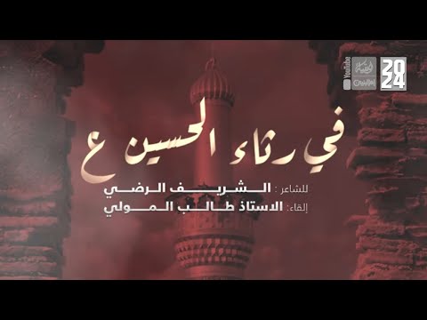 في رثاء الحسين (ع) | الشريف الرضي | 2024 | #قناة_العقيلة |