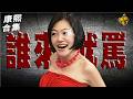 【#ㄎㄧㄤ精彩 2105】誰敢來節目宣傳?! 就罵到他想走!!