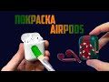 Покраска Airpods | Кастом Airpods | Airpods custom