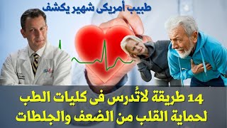 طبيب أمريكي شهير يكشف 14 طريقة لاتُدرس فى كليات الطب لحماية القلب من الضعف والجلطات