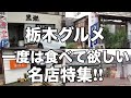 ランチ行くなら絶対外さないうまい店　栃木グルメ