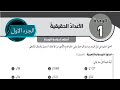 01 أستعد لدراسة الوحدة الاولى الأعدادالحقيقية كتاب التمارين الصف الثامن الفصل الاول المنهاج الجديد 