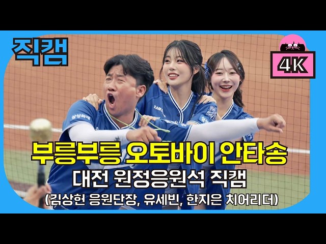 강제로 안타치게 만드는 오토바이 안타송으로 - 김상헌 응원단장, 한지은, 유세빈 치어리더, 2026. 6. 21. 일요일 vs 한화 주말시리즈 3차전