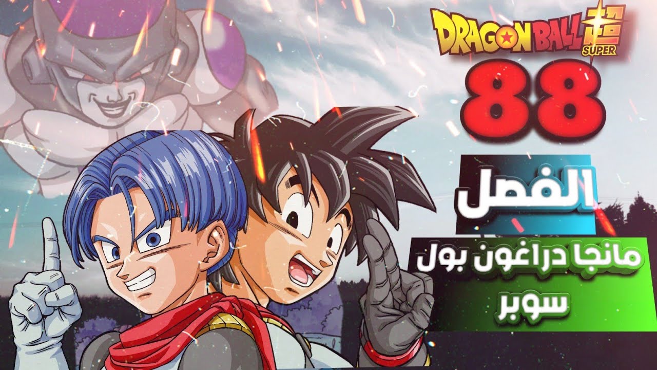 مانجا دراغون بول سوبر الفصل 88 !! ولادة الابطال الخارقين