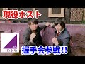 【乃木坂46】現役ホスト2人で握手会に行ってみた