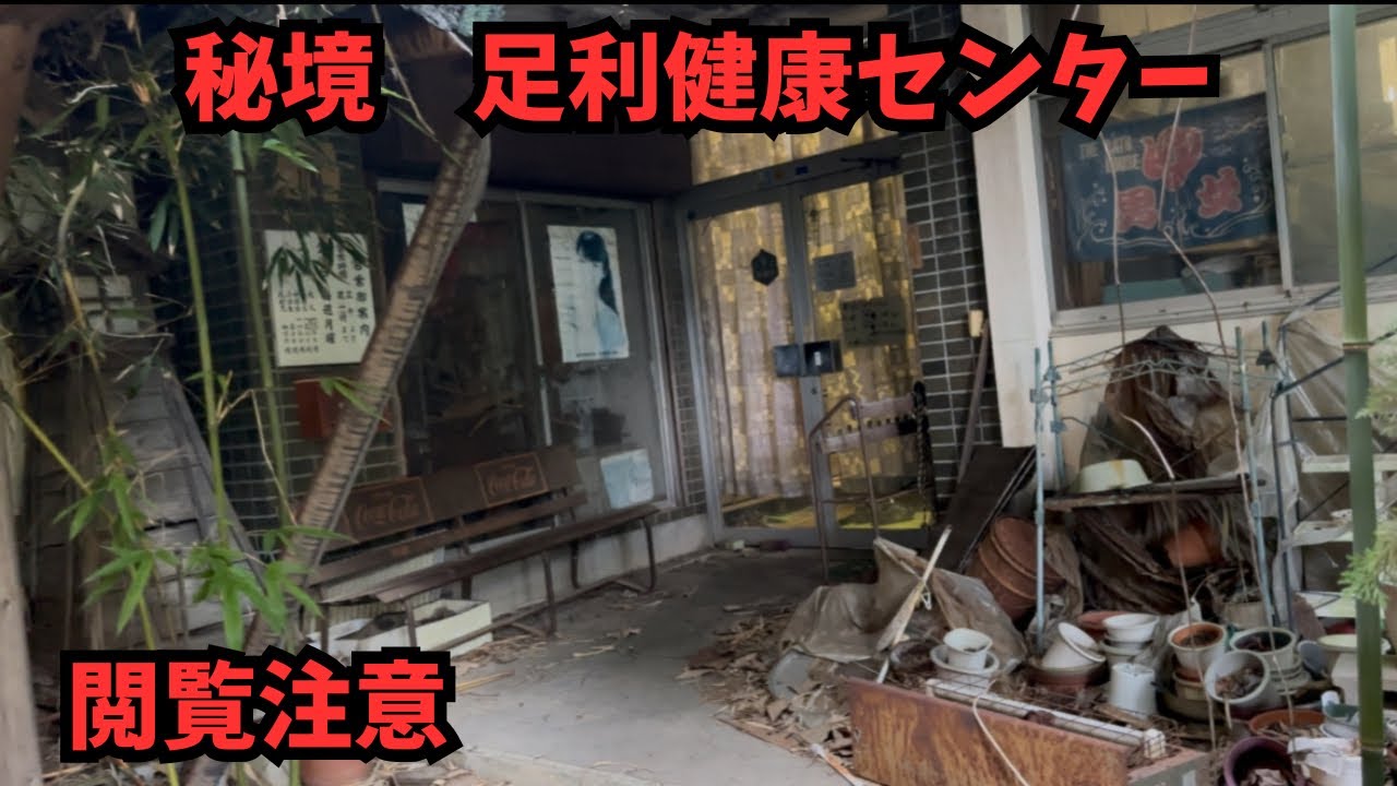 足利 健康 センター