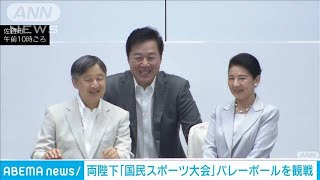 天皇皇后両陛下「国民スポーツ大会」女子バレーボールを観戦(2024年10月6日)