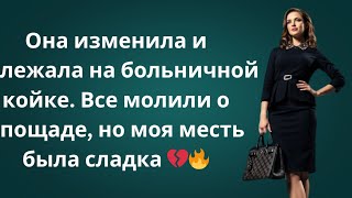 картинка: Она изменила мне и попала в больницу — все умоляли меня простить, но я отомстил