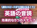 【英語】音読の正しいやり方5つのステップ！英語を読むスピードが10倍に！？