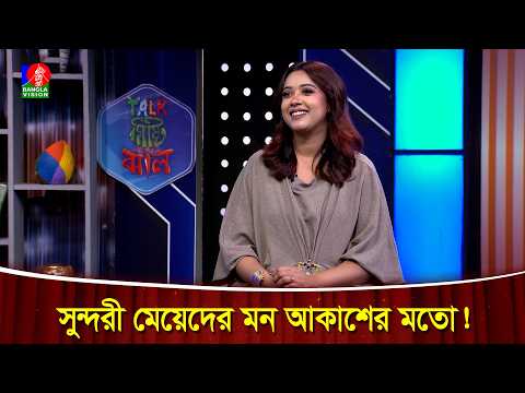 সুন্দরী মেয়েদের মন আকাশের মতো, তাদের বয়ফ্রেন্ডদের সংখ্যা আকাশের তারার মতো! | Oyshee